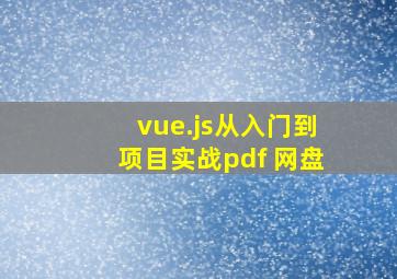 vue.js从入门到项目实战pdf 网盘